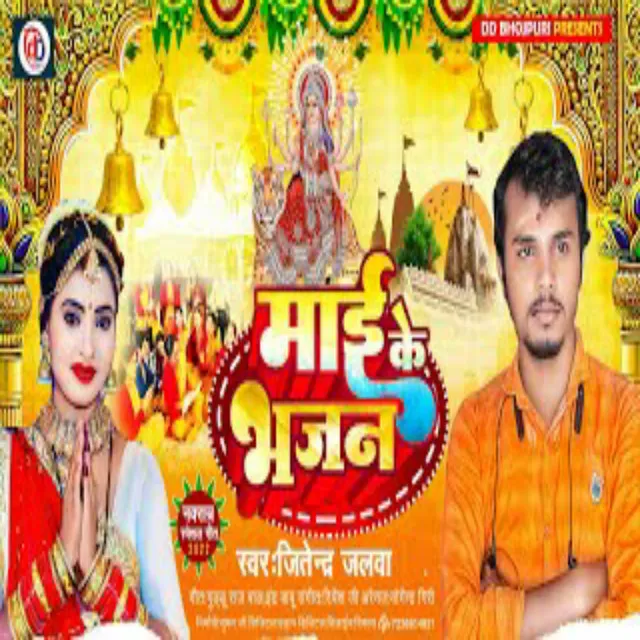 Maai Ke Bhajan - Bhojpuri