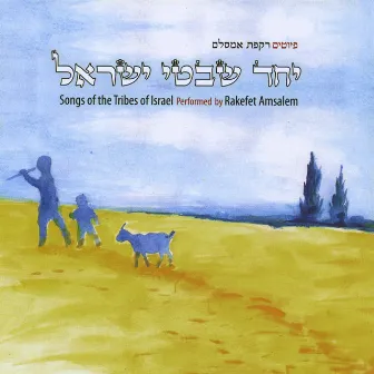 Songs of the Tribes of Israel by Rakefet Amsalem