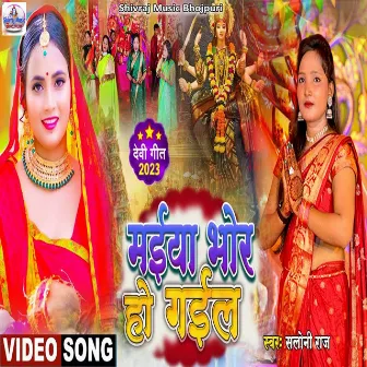 Maiya Bhor Ho Gaile (Bhojpuri) by 