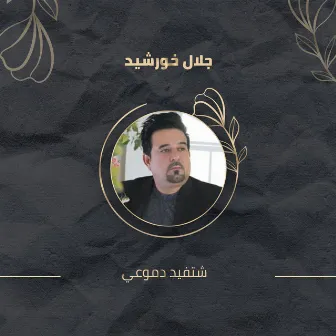 شتفيد دموعي by Jalal Khorsheed