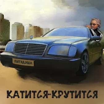 Катится-крутится by ВитяДуша