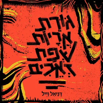 גורת אריות שפת זאבים by Danielle Weil