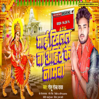 Mai Khilala Ba Ahire Ke Namwa by Golu Gold Yadav