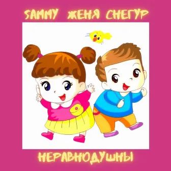 Неравнодушны by Sammy