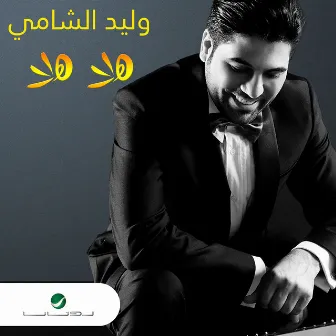 هلا هلا - Single by Waleed Al Shami