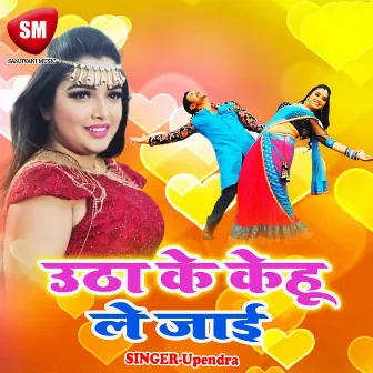 Utha Ke Kehu Lejai by Upendra