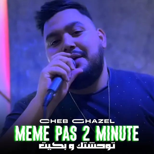 Même Pas 2 Minute - توحشتك و بكيت