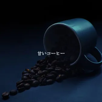 甘いコーヒー by Unknown Artist