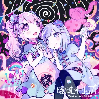 曖昧トリップ (w/ 桃箱 & miko) by Yunomi