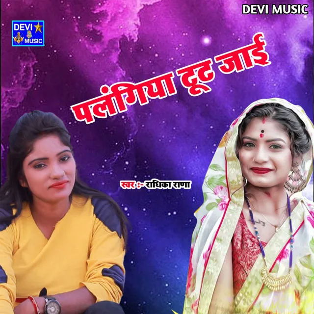 Palangiya Tut Jai - BHOJPURI