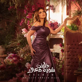 خليني شوية معاك by Angham