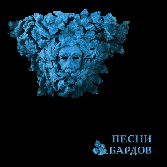 Песни Бардов