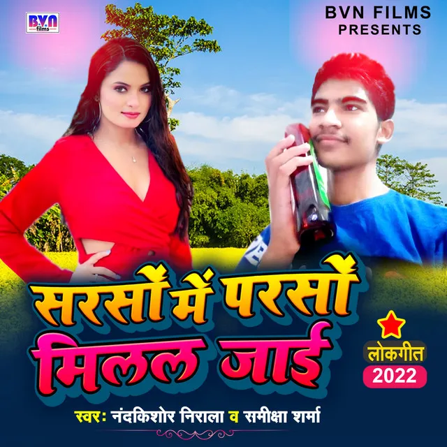 Sarso Me Parso Milal Jai - bhojpuri