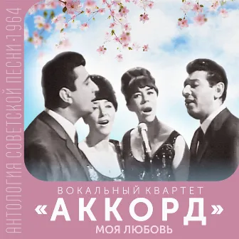 Моя любовь (Антология советской песни 1964) by Вокальный квартет 