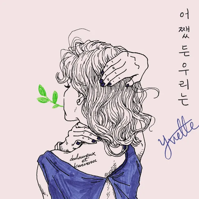 어쨌든 우리는 (feat. Jeon Seong Hyeon)