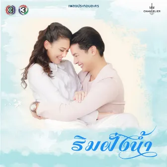 เพลงประกอบละคร ริมฝั่งน้ำ by ต้าร์ มิสเตอร์ ทีม