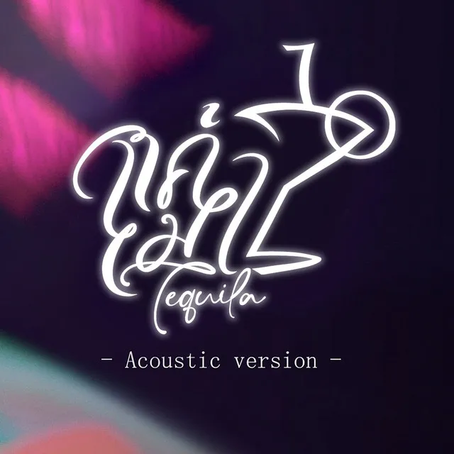 แค่เมา - Acoustic Version