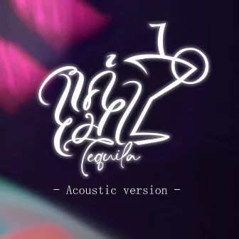 แค่เมา (Acoustic Version) by Evalia