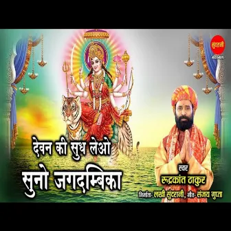 Devan Ki Sudh Lelo Suno Jagdambika by Rudrakant Thakur