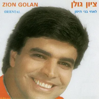 לאחי בני תימן by Zion Golan