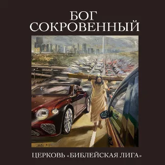 Бог сокровенный by Церковь «Библейская Лига»