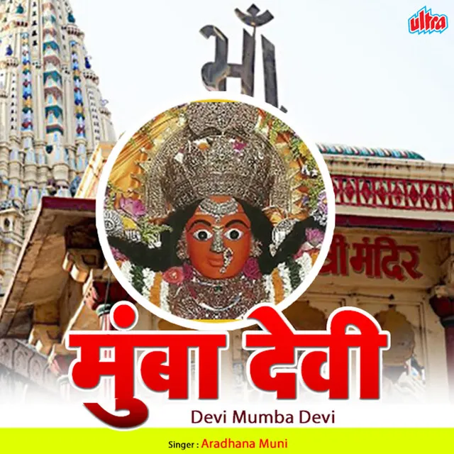 Jay Mata Mumbadevi Jay Ambe Mumbadevi