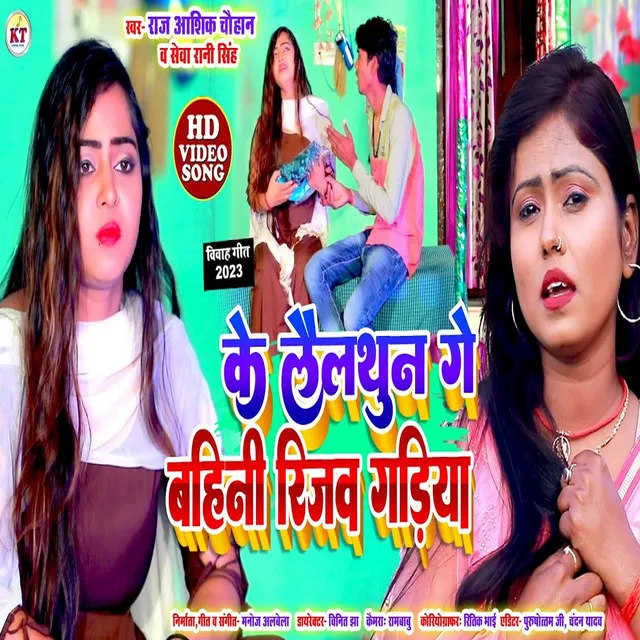 Ke Lailthun Bahini Rijav Gadiya - Bhojpuri song