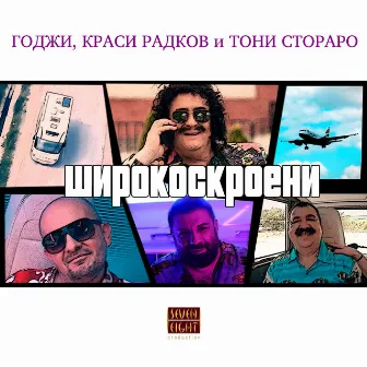 Широкоскроени by Тони Стораро