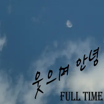 웃으며 안녕 by Full Time