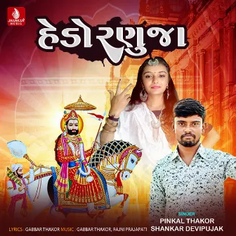 Hedo Ranuja - Single by Shankar Devipujak