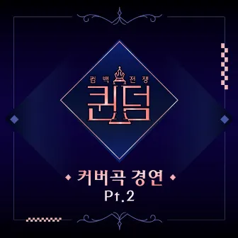 Queendom < Cover Contest >, Pt. 2 by Lovelyz