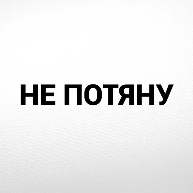 Не потяну