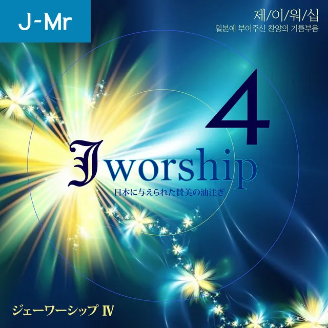 あなたがすべて(Jesus, You are my all in all)