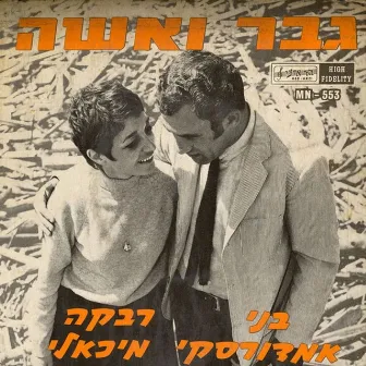 גבר ואישה by Rivka Michaeli