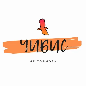 Не тормози by 