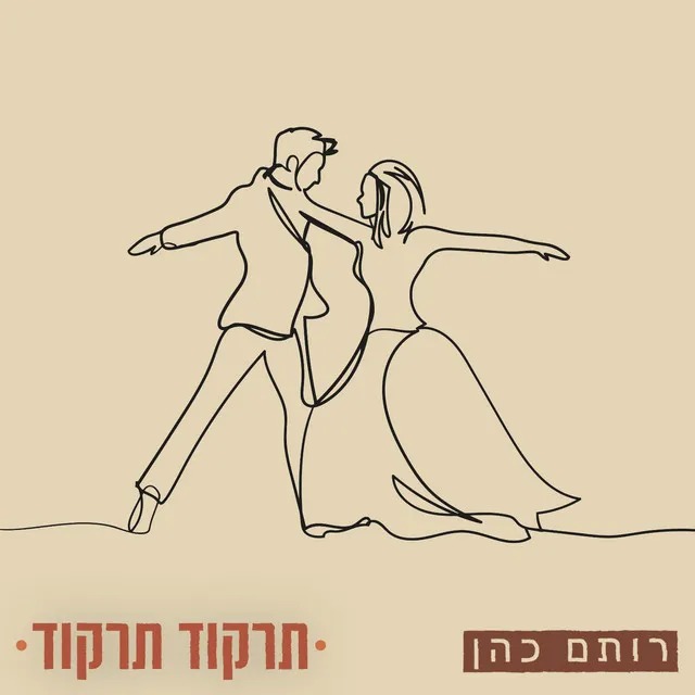 תרקוד תרקוד