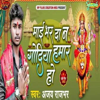 Mai Bhar Da N Godiya Hamaar Ho by Ajay Rajbhar