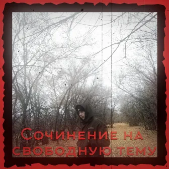 Сочинение на свободную тему by #kyraka