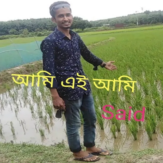 আমি এই আমি