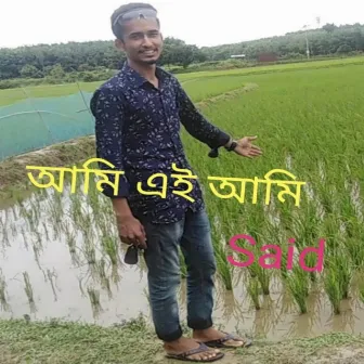 আমি এই আমি by Said