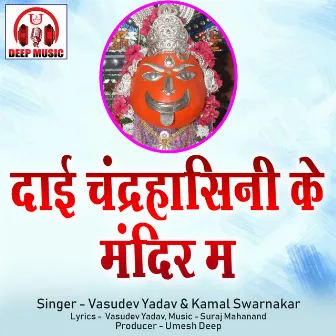 Dai Chandrahasini Ke Mandir Ma (Chhattisgarhi Jas Geet) by Vasudev Yadav