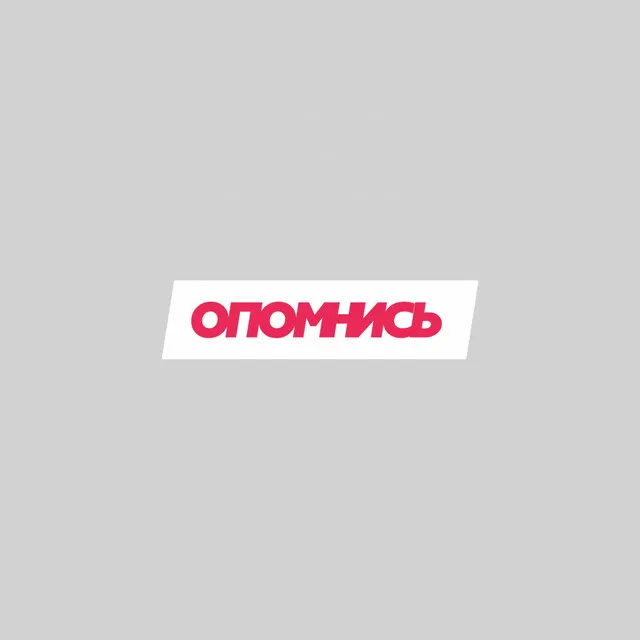 Опомнись