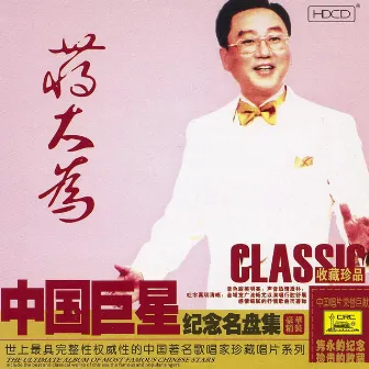 Ultimate Album of The Most Famous Chinese Stars: Jiang Dawei by Jiang Dawei