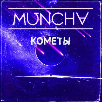 Кометы by Muncha