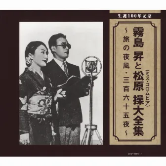 生誕100年記念 霧島昇と松原操（ミス・コロムビア）大全集 by 霧島 昇