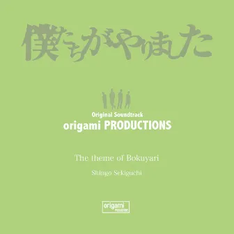 The theme of Bokuyari by Shingo Sekiguchi