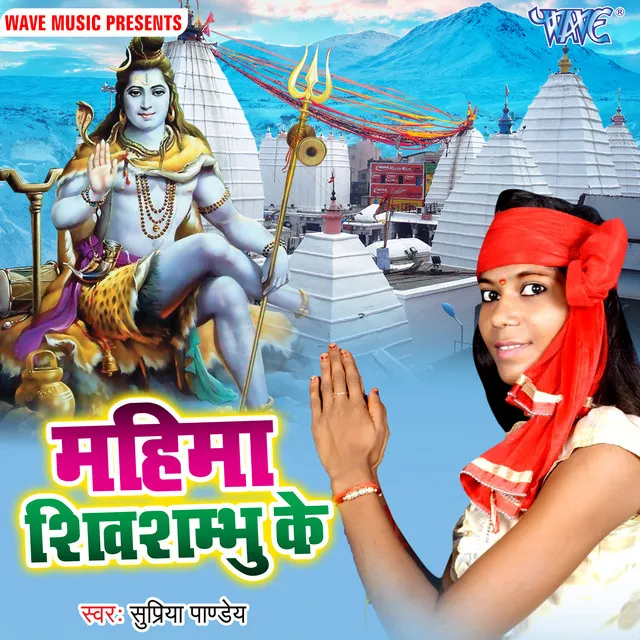 Mahima Shivshhambhu Ke