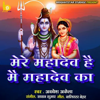 Mere Mahadev Hai Main Mahadev Ka by Awadhesh Akela