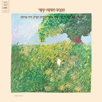 הכבש השישה עשר (Remastered) by Yehonatan Geffen