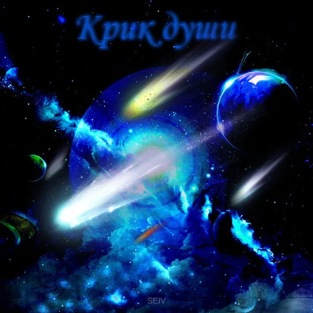 Крик души